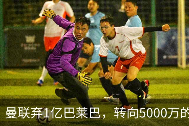 曼联弃1亿巴莱巴，转向5000万的切尔西铁腰！布莱顿双标式报价